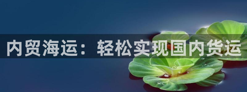 欢迎你来到公海欢迎你来到赌船