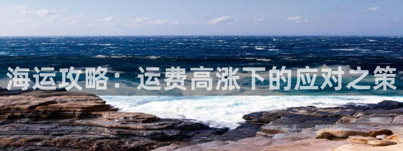 欢迎来到公海710线路是多少