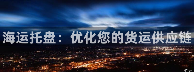 欢迎公海来到赌船710_首页(欢迎您)