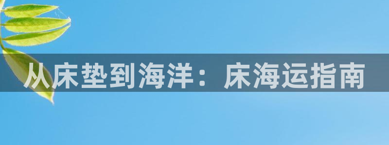 欢迎公海来到赌船710_首页(欢迎您)