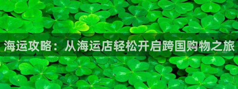 欢迎登船