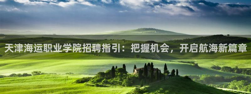 欢迎到我的船上来的英文