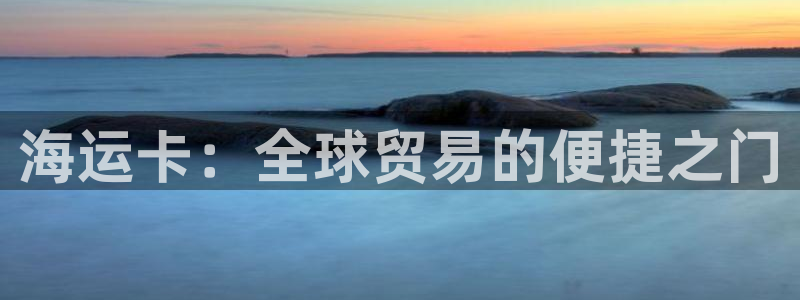 公海赌赌船官网真的